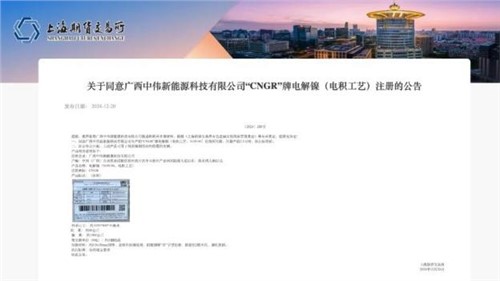成功注冊！中偉股份“CNGR”牌電解鎳登陸上海期貨交易所